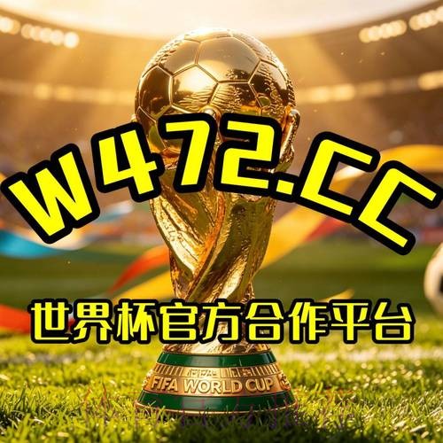 世界杯盘口免费最新网址推荐大全 世界杯盘口免费最新网址推荐大全